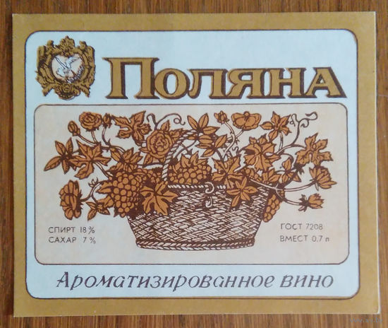 Этикетка. вино.Молд.ССР. 0275