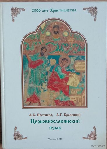 Церковнославянский язык