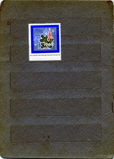 СССР, 1968, С НОВЫМ ГОДОМ** серия 1м чистая