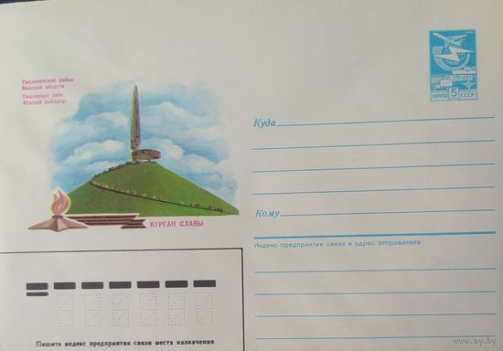 СССР 1986 ХМ конверт курган славы .