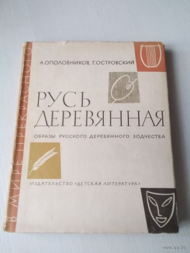Русь деревянная. Образы русского деревянного зодчества. /64