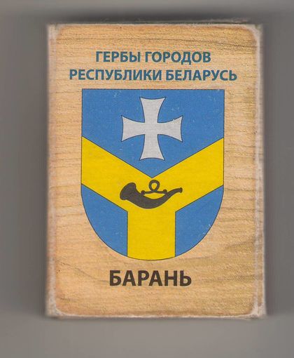 Барань. Гербы городов Республики Беларусь. Возможен обмен
