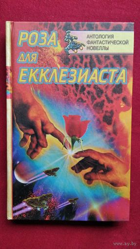 Роза для Екклезиаста // Серия: 	Антология фантастической новеллы