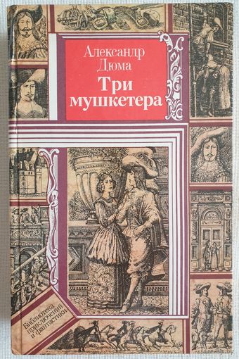 Три мушкетера | Дюма | Библиотека приключений и фантастики | БПиФ
