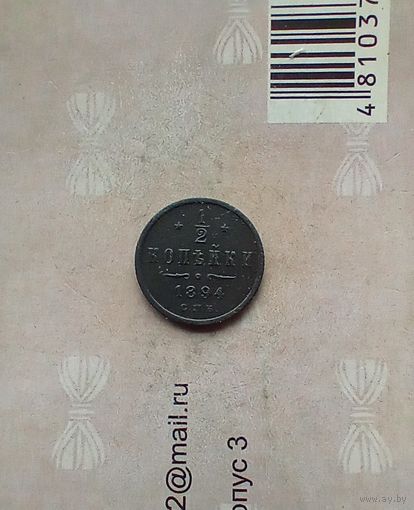 1/2 копейки 1894 года не частая