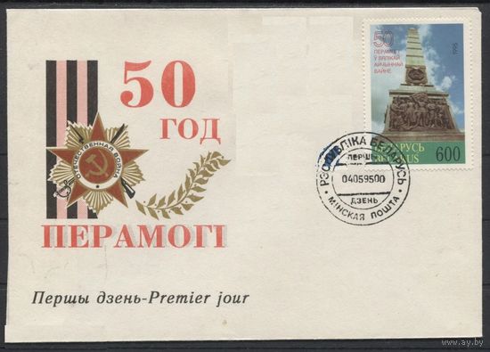 КПД. 50 лет победы в Великой Отечественной Войне. Монумент. 1995 год. Беларусь