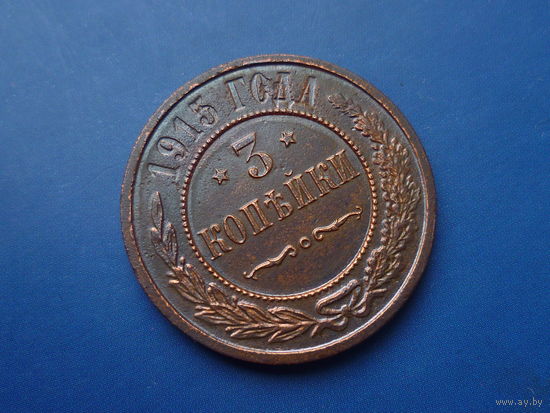 3 КОПЕЙКИ 1915 КРАСИВАЯ! ДЕТАЛИЗАЦИЯ!
