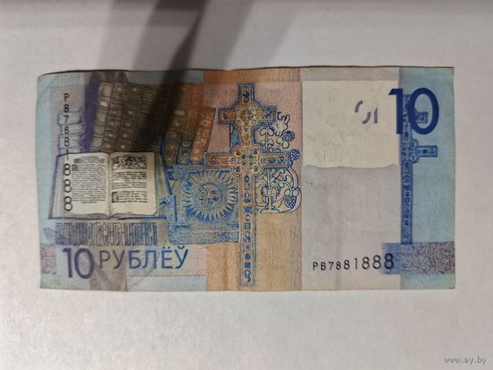 10 рублей, Беларусь, интересный номер
