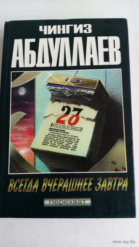 Чингиз Абдуллаев. Всегда вчерашнее завтра.