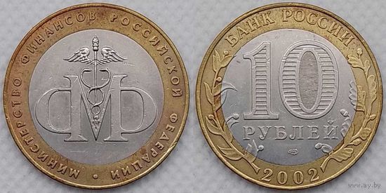 10 рублей 2002 XF Министерство финансов Россия(РФ)