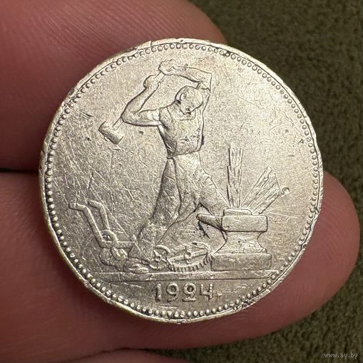 Полтинник 1924 год ( П.Л ) . Серебро