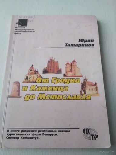 От Гродно и Каменца до Мстиславля. /80