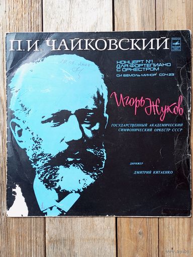 Игорь Жуков (ф-но), Гос. академ. симф. оркестр СССР, дир. Дм. Китаенко - П. Чайковский. Концерт No.1 для ф-но с оркестром - АЗГ, 1978 г.