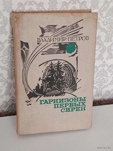 Гарнизоны первых сирен