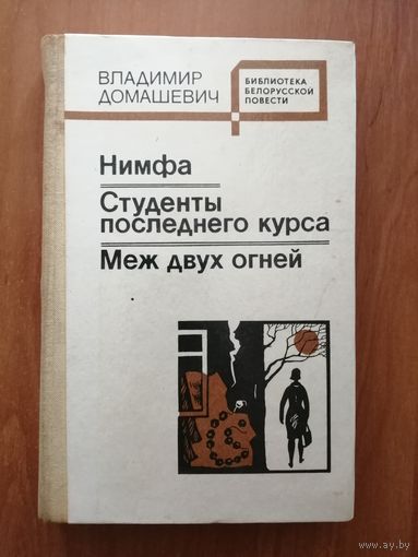 Владимир Домашевич "Нимфа. Студенты последнего курса. Меж двух огней" из серии "Библиотека белорусской повести"