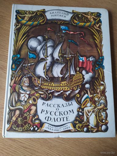 Рассказы о русском флоте\044