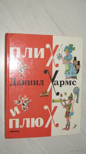 Д.Хармс"Плих и Плюх"\13