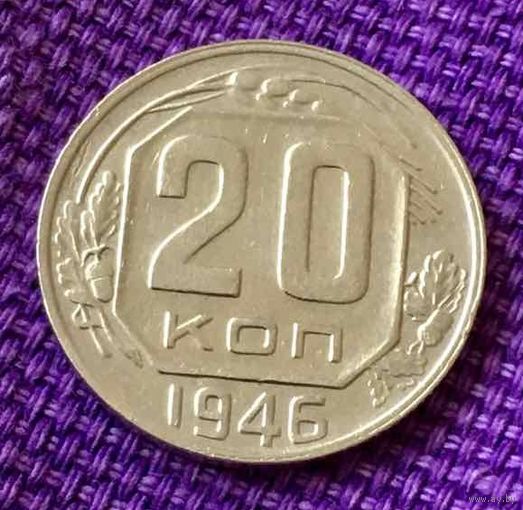 20 копеек 1946 года.