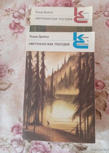 Теодор Драйзер Американская Трагедия