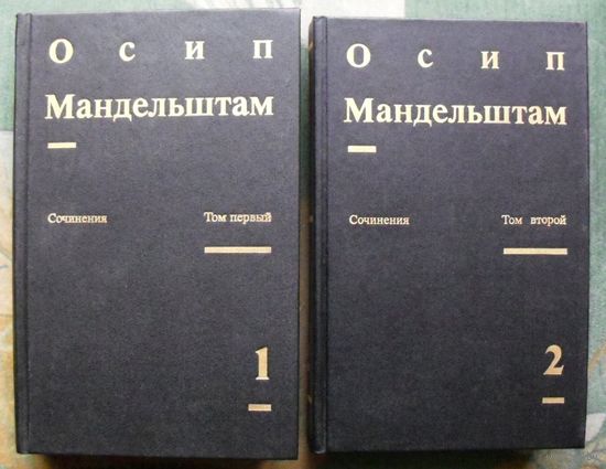 Осип Мандельштам. Сочинения в 2 томах. (Комплект из 2 книг). Стоимость указана за одну книгу!!!