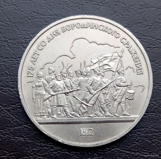 СССР, 1 рубль 1987 г, 175 лет Бородинсккого сражения, ополченцы