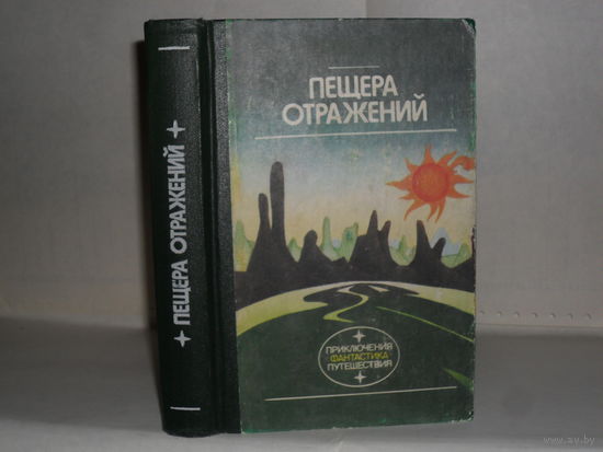 Пещера отражений: Фантастические произведения. Серия: Приключения, фантастика, путешествия.
