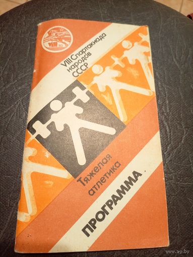 VIII Спартакиада народов СССР\2