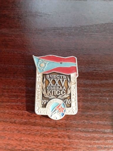 Значок 1 всеармейский слёт туристов вооружённых сил в честь 25 съезда КПСС