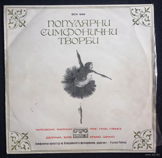 Чайковски, Маскани, Дворжак, Бизе, Григ, Гуно, Глинка, Брамс, Щраус – Популярни Симфонични Творби