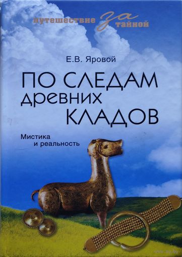 По следам древних кладов. Мистика и реальность