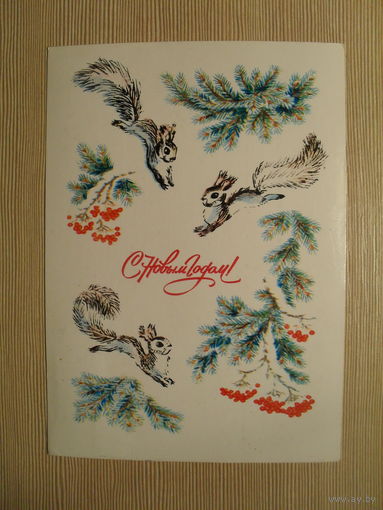 ПОДПИСАННАЯ ОТКРЫТКА. СССР.С НОВЫМ ГОДОМ! худ. А. СОКОЛОВА. 1983 г.