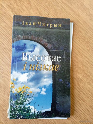 I.Чыгрын"Высокае i нiзкае"\067