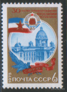 Заг. 4459. 1975. 30 лет провозглашению Югославии республикой. ЧиСт.