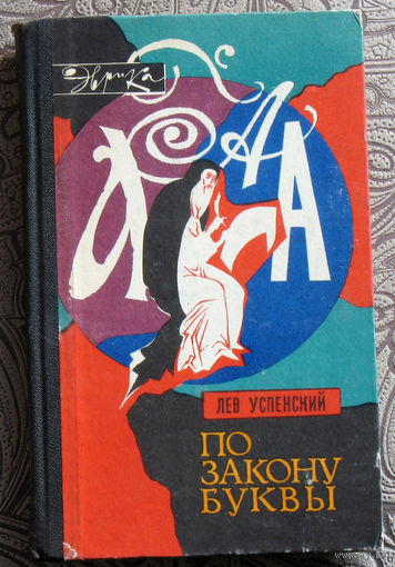 Лев Успенский По закону буквы