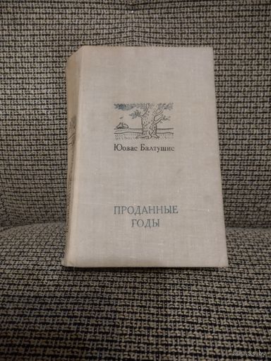 Роман ,,Проданные годы,,
