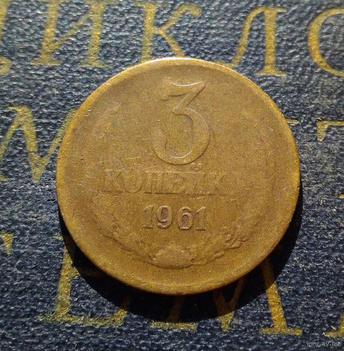 3 копейки 1961 СССР #25