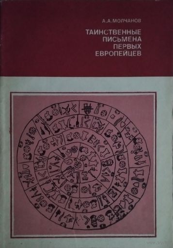 А. А. Молчанов "Таинственные письмена первых европейцев" серия "Из истории мировой культуры"