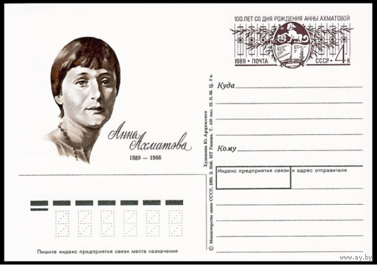 Почтовая карточка с оригинальной маркой. 100-летие со дня рождения поэтессы А. А. Ахматовой.1989 год