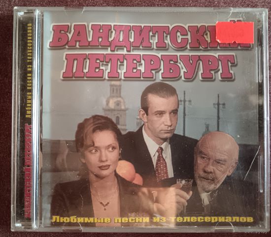 Бандитский Петербург - Любимые песни из телесериалов, CD