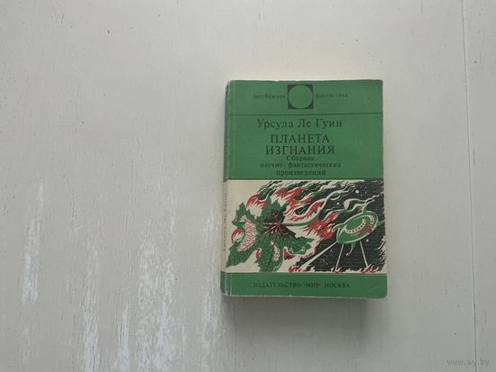 Урсула Ле Гуин Планета изгнания.