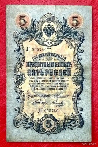 5 рублей Коншин Наумов * серия ДП * Царская Россия * Редкость Р * VF