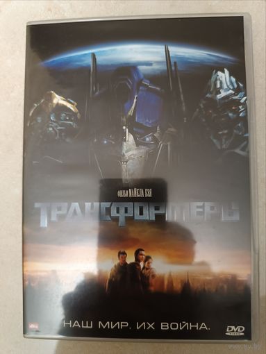 DVD фильм Трансформеры
