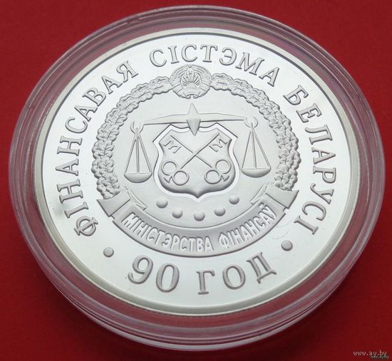 ТОРГ! СОСТОЯНИЕ! Финансовая система Беларуси. 90 лет! 2008! Серебро! ВОЗМОЖЕН ОБМЕН!