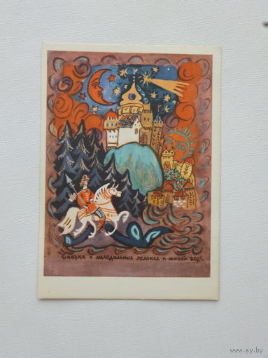 Маврина сказка 1965  10х15