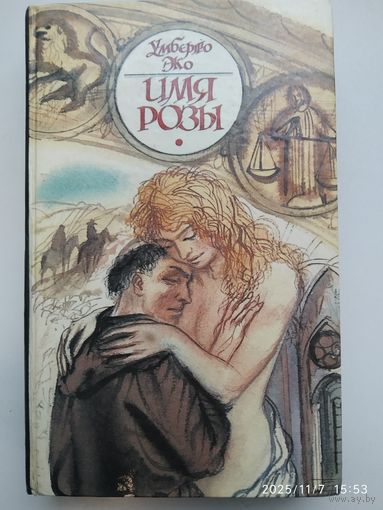 Имя розы / Умберто Эко. (Лабиринты истории).