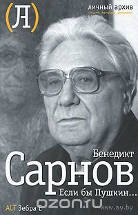 Сарнов. Если бы Пушкин...