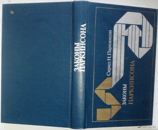 Сирил Н. Паркинсон. Законы Паркинсона.
