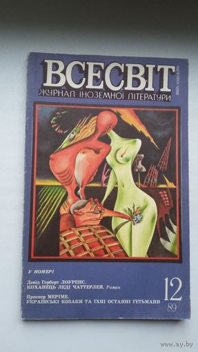 Всесвіт: часопіс замежнай літаратуры. 1989-12 (на ўкраінскай мове)
