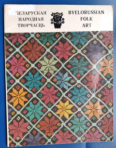 Беларуская народная творчасць