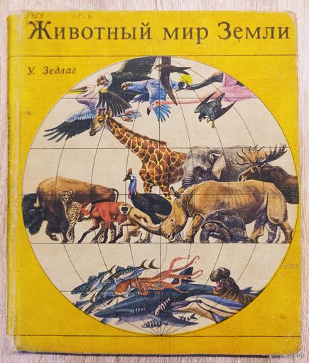У. Зедлаг Животный мир Земли.